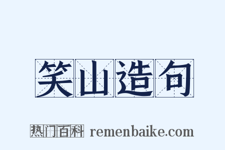 笑山造句是什么意思的图片